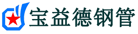 宝益德钢管涉县分公司-涉县声测管现货-涉县本地资源现货